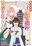 無自覚な天才魔導具師はのんびり暮らしたい(コミック) : 8 (モンスターコミックスf)