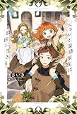ニコルと薬師家族は自由に生きる１ (サーガフォレスト)
