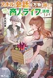 スキル【会話】で万物と話せる俺は、自由気ままな商人ライフを満喫します(ノベル) 【電子書籍限定特典SS付き】 (Mノベルス)