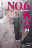 ＮＯ．６［ナンバーシックス］再会＃４