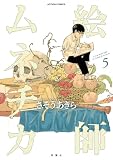 ＜絵師ムネチカ ： 5 (アクションコミックス)＞