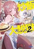 炒飯大脱獄 2 (ガガガ文庫)