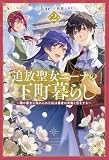 追放聖女ニーナの下町暮らし２ (サーガフォレスト)