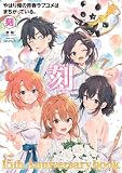 やはり俺の青春ラブコメはまちがっている。-刻- ~15周年記念ムック~ (ガガガ文庫)