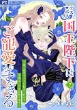 ラスボス国王陛下はご寵愛がすぎる～推し悲恋キャラに転生したので平穏エンドを目指します～（７） (異世界フラワーコミックス)