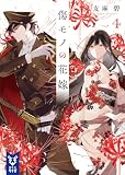 傷モノの花嫁４ (講談社タイガ)