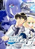 勇者学園の西園寺オスカー１ (ポルカコミックス)