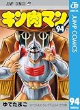 キン肉マン 94 (ジャンプコミックスDIGITAL)