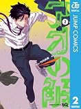 アオの解 2 (ジャンプコミックスDIGITAL)