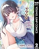 異世界ラクラク無人島ライフ ～クラス転移でクラフト能力を選んだ俺だけが、美少女たちとスローライフを送れるっぽい～ 2 (ヤングジャンプコミックスDIGITAL)