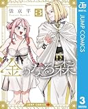 金のなる森 3 (ジャンプコミックスDIGITAL)