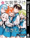 女装男子はスカートを脱ぎたい！ 6 (ヤングジャンプコミックスDIGITAL)
