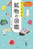 石のひみつがすべてわかる！　すごすぎる鉱物の図鑑