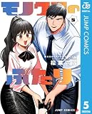 モノクロのふたり 5 (ジャンプコミックスDIGITAL)