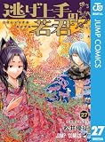 逃げ上手の若君 27 (ジャンプコミックスDIGITAL)