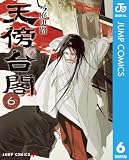 天傍台閣 6 (ジャンプコミックスDIGITAL)