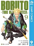 BORUTO-ボルト- -TWO BLUE VORTEX- 9 (ジャンプコミックスDIGITAL)