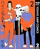 ハイこちら解奇部です 2 (ヤングジャンプコミックスDIGITAL)