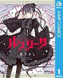 ルノリータ 1 (ジャンプコミックスDIGITAL)