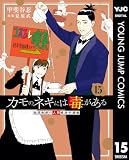 カモのネギには毒がある 加茂教授の人間経済学講義 15 (ヤングジャンプコミックスDIGITAL)