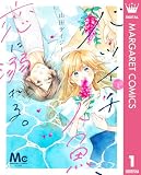 バツイチ人魚、恋に溺れる。 1 (マーガレットコミックスDIGITAL)