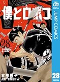 僕とロボコ 28 (ジャンプコミックスDIGITAL)