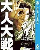 大人大戦 6 (ジャンプコミックスDIGITAL)