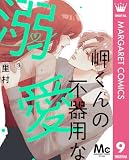 岬くんの不器用な溺愛 9 (マーガレットコミックスDIGITAL)