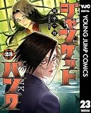 ジャンケットバンク 23 (ヤングジャンプコミックスDIGITAL)