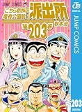 こちら葛飾区亀有公園前派出所 203 (ジャンプコミックスDIGITAL)