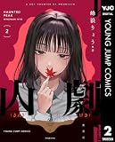 山劇 2 (ヤングジャンプコミックスDIGITAL)