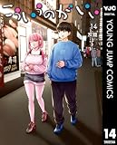 こういうのがいい 14 (ヤングジャンプコミックスDIGITAL)