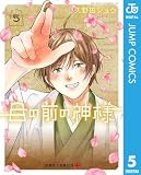 目の前の神様 5 (ジャンプコミックスDIGITAL)