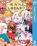 一旦カフェにしませんか? 下 (ジャンプコミックスDIGITAL)