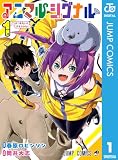 アニマルシグナル 1 (ジャンプコミックスDIGITAL)