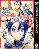 皇帝の孫に転生する皇帝 8 (ヤングジャンプコミックスDIGITAL)