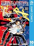 悪祓士のキヨシくん 10 (ジャンプコミックスDIGITAL)