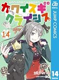 カワイスギクライシス 14 (ジャンプコミックスDIGITAL)