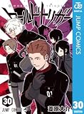 ワールドトリガー 30 (ジャンプコミックスDIGITAL)