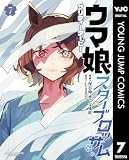 ウマ娘 プリティーダービー スターブロッサム 7 (ヤングジャンプコミックスDIGITAL)