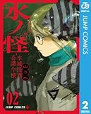 水ノ怪-水域怪異奇譚今様- 2 (ジャンプコミックスDIGITAL)