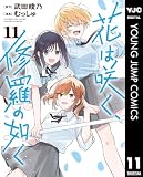 花は咲く、修羅の如く 11 (ヤングジャンプコミックスDIGITAL)