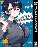 私のこと好きじゃなかったのかよ!? 2 (ヤングジャンプコミックスDIGITAL)