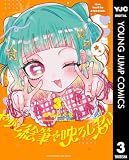 やがて絵筆を映ろし君は 3 (ヤングジャンプコミックスDIGITAL)