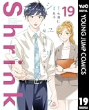Shrink～精神科医ヨワイ～ 19 (ヤングジャンプコミックスDIGITAL)