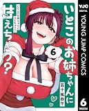 いとこのお姉ちゃんに甘えちゃう？ 6 (ヤングジャンプコミックスDIGITAL)