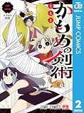 かもめの剣術 2 (ジャンプコミックスDIGITAL)