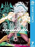 英雄機関 7 (ジャンプコミックスDIGITAL)
