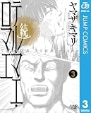 続テルマエ・ロマエ 3 (ジャンプコミックスDIGITAL)