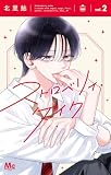 ストロベリィ・ケイク 2 (マーガレットコミックスDIGITAL)